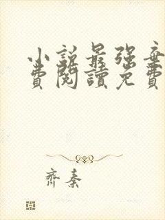 小说最强弃少免费阅读免费