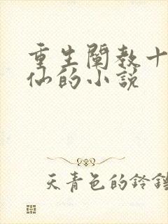 重生阐教十二金仙的小说 重生阐教十二金仙的小说