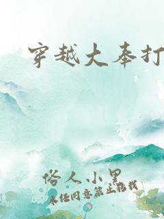 穿越大奉打更人