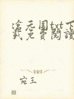沧元图txt下载免费阅读