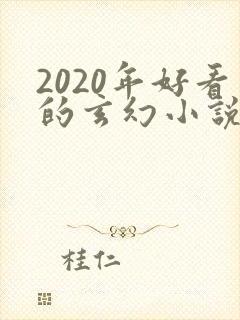 2020年好看的玄幻小说排行榜