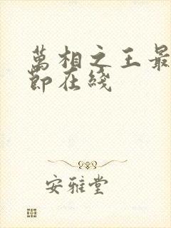 万相之王最新章节在线 万相之王最新章节在线