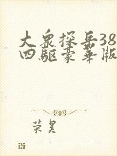 大众探岳380四驱豪华版价格