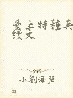 爱上特种兵婚后续文
