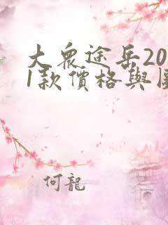 大众途岳2021款价格与图片 大众途岳2021款价格与图片