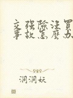 交强险没买出了事故怎么办