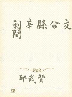 利辛县公交车时间