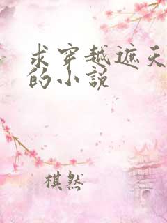 求穿越遮天完美的小说 求穿越遮天完美的小说