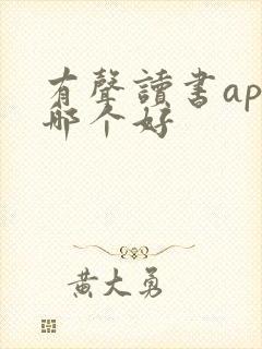 有声读书app哪个好