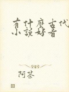 有什么古代言情小说好看