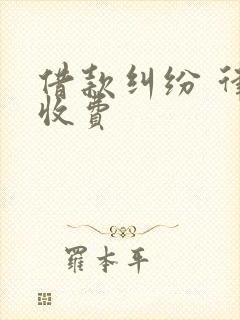 借款纠纷 律师收费