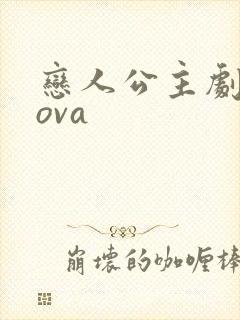 恋人公主剧场版ova