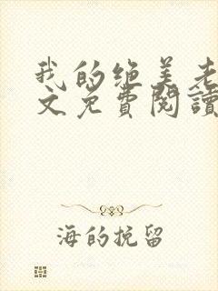 我的绝美老婆全文免费阅读