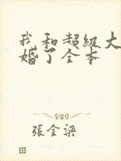 我和超级大佬隐婚了全本