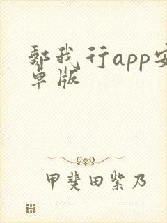 邮我行app安卓版