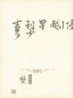 吉利星越l优惠多少