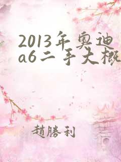 2013年奥迪a6二手大概多少钱