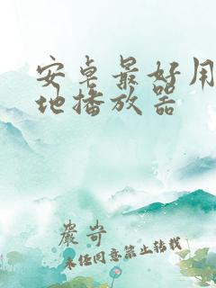 安卓最好用的本地播放器