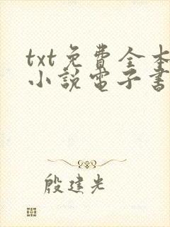 txt免费全本小说电子书书本网