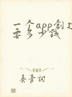 一个app创建要多少钱