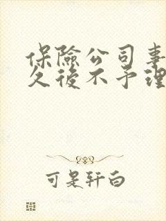 保险公司事故多久后不予理赔