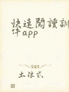 快速阅读训练软件app