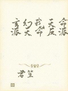 玄幻我天命大反派天命反派完结版
