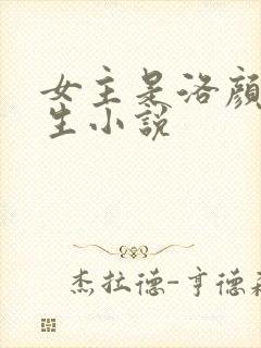 女主是洛颜的重生小说 女主是洛颜的重生小说