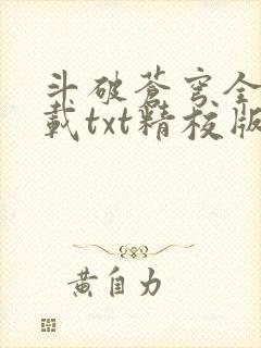 斗破苍穹全文下载txt精校版 斗破苍穹全文下载txt精校版