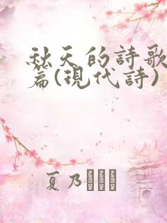 秋天的诗歌10篇(现代诗) 秋天的诗歌10篇(现代诗)