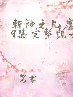 斩神之凡尘神域9集完整观看