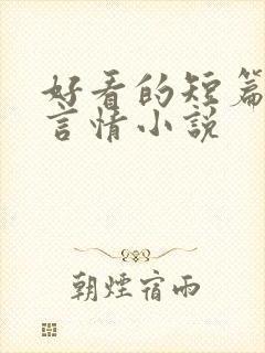 好看的短篇现代言情小说 好看的短篇现代言情小说