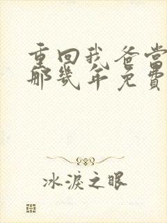 重回我爸当校草那几年免费完整版