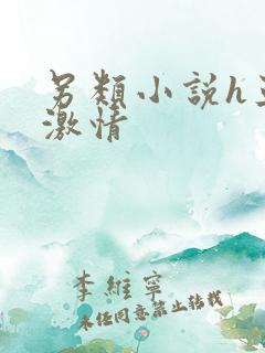 另类小说h亚洲激情