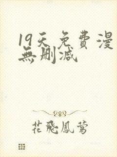 19天免费漫画无删减