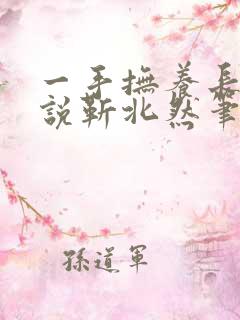 一手抚养长大小说靳北然笔趣阁 一手抚养长大小说靳北然笔趣阁