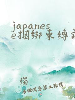 japanese捆绑束缚调教vk