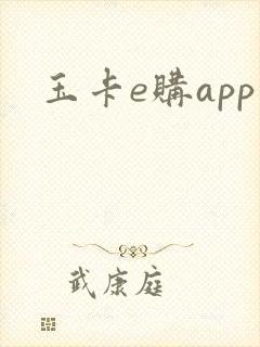 玉卡e购app