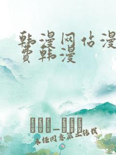 韩漫网站漫画免费韩漫