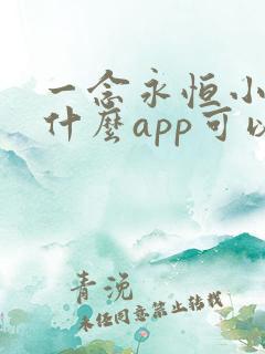 一念永恒小说用什么app可以免费
