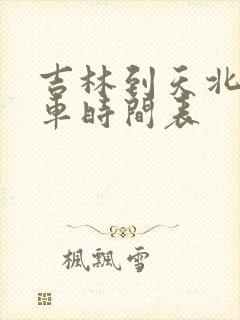 吉林到天北公交车时间表