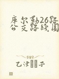 库尔勒26路车公交路线图