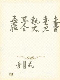 垂耳执事未删减版全文免费阅读