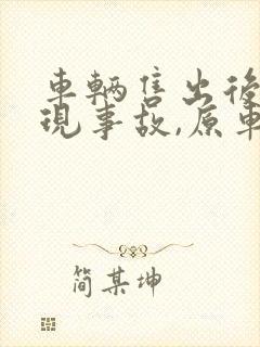车辆售出后,出现事故,原车主有责任吗
