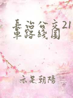 长治公交21路车路线图 长治公交21路车路线图
