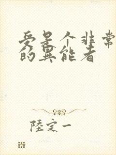 受是个非常厉害的异能者