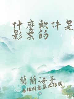 什么软件是买电影票的