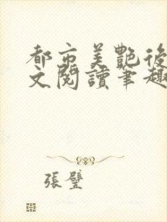 都市美艳后宫全文阅读笔趣阁作者:洛