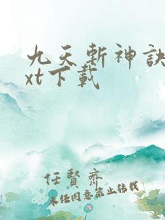 九天斩神诀最txt下载