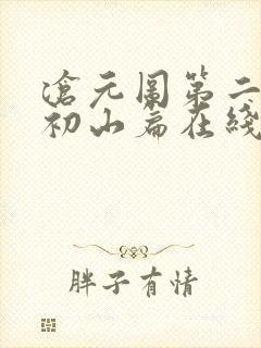 沧元图第二季元初山篇在线观看